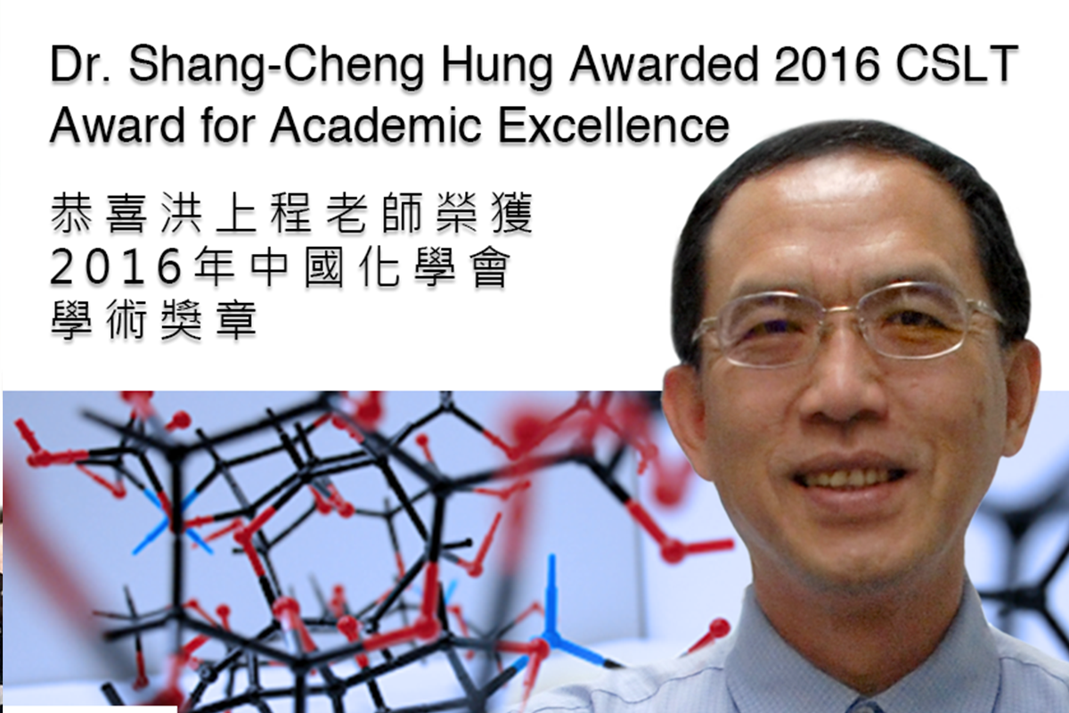 洪上程老師榮獲2016年中國化學會學術獎章