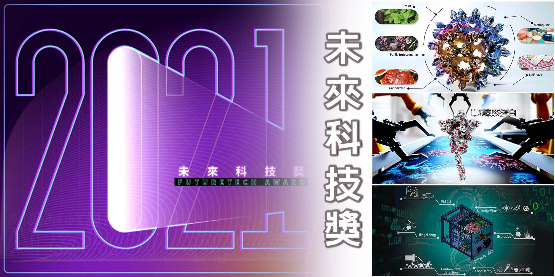 2021未來科技獎獲獎喜訊