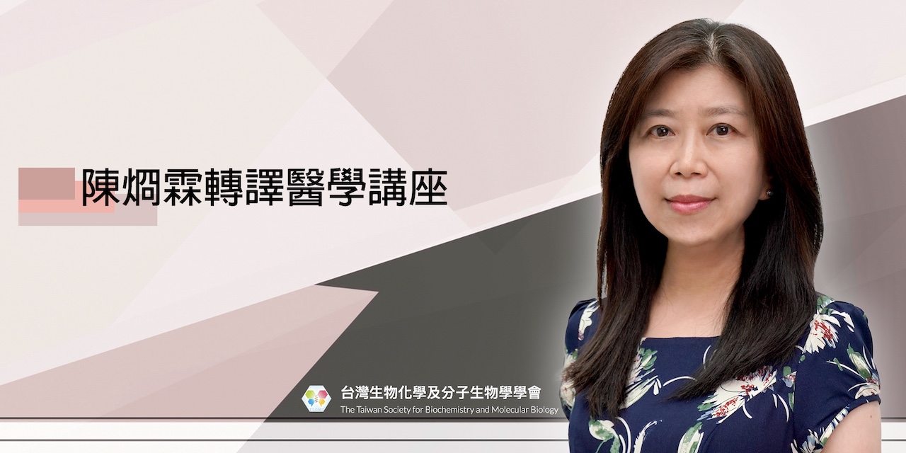 林國儀特聘研究員榮獲第二屆「陳烱霖轉譯醫學講座」