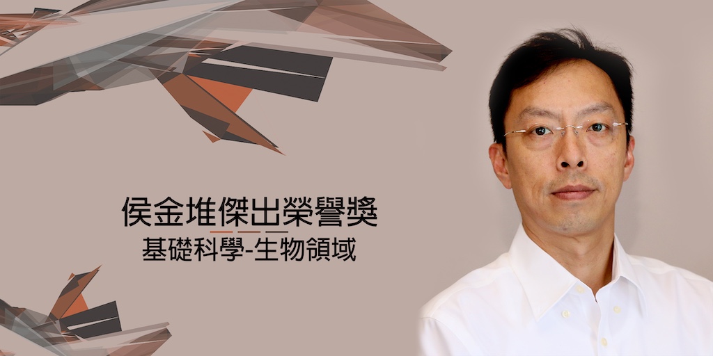 馬徹研究員榮獲「侯金堆傑出榮譽獎」(基礎科學-生物領域)