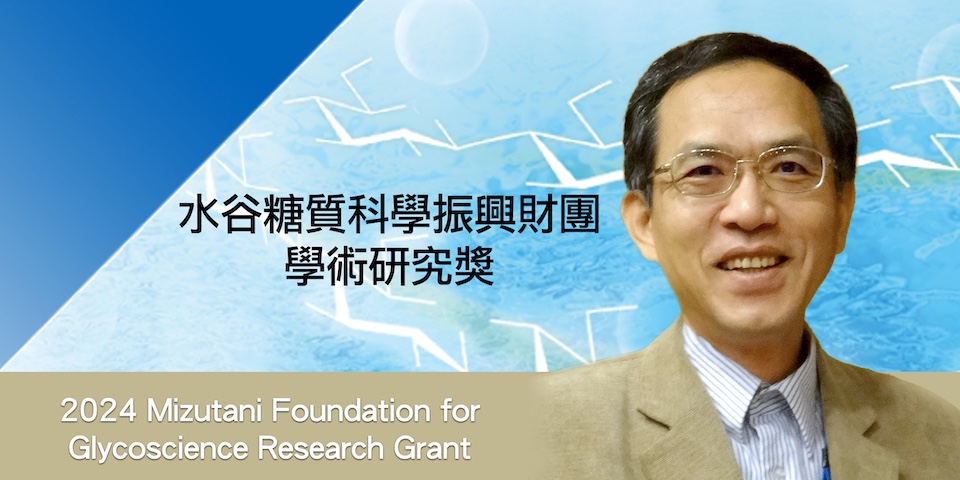 洪上程特聘研究員榮獲2024「水谷糖質科學振興財團學術研究獎」獎助計畫