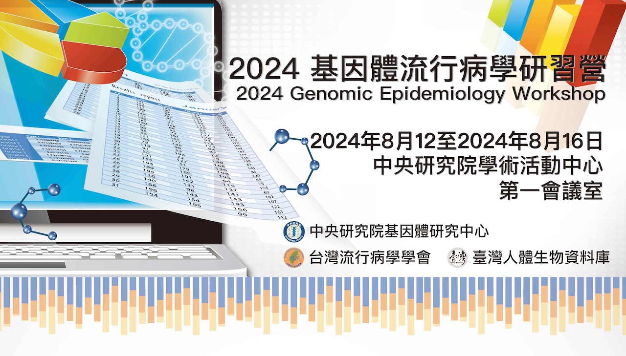 2024 基因體流行病學研習營