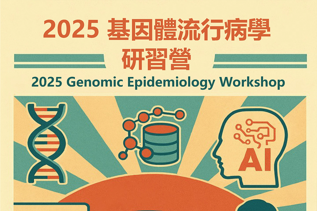2025 基因體流行病學研習營