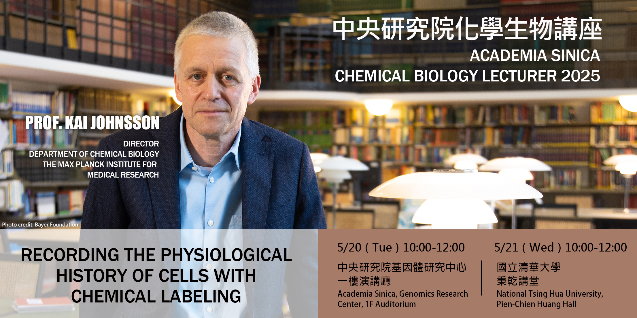 首屆中央研究院化學生物講座