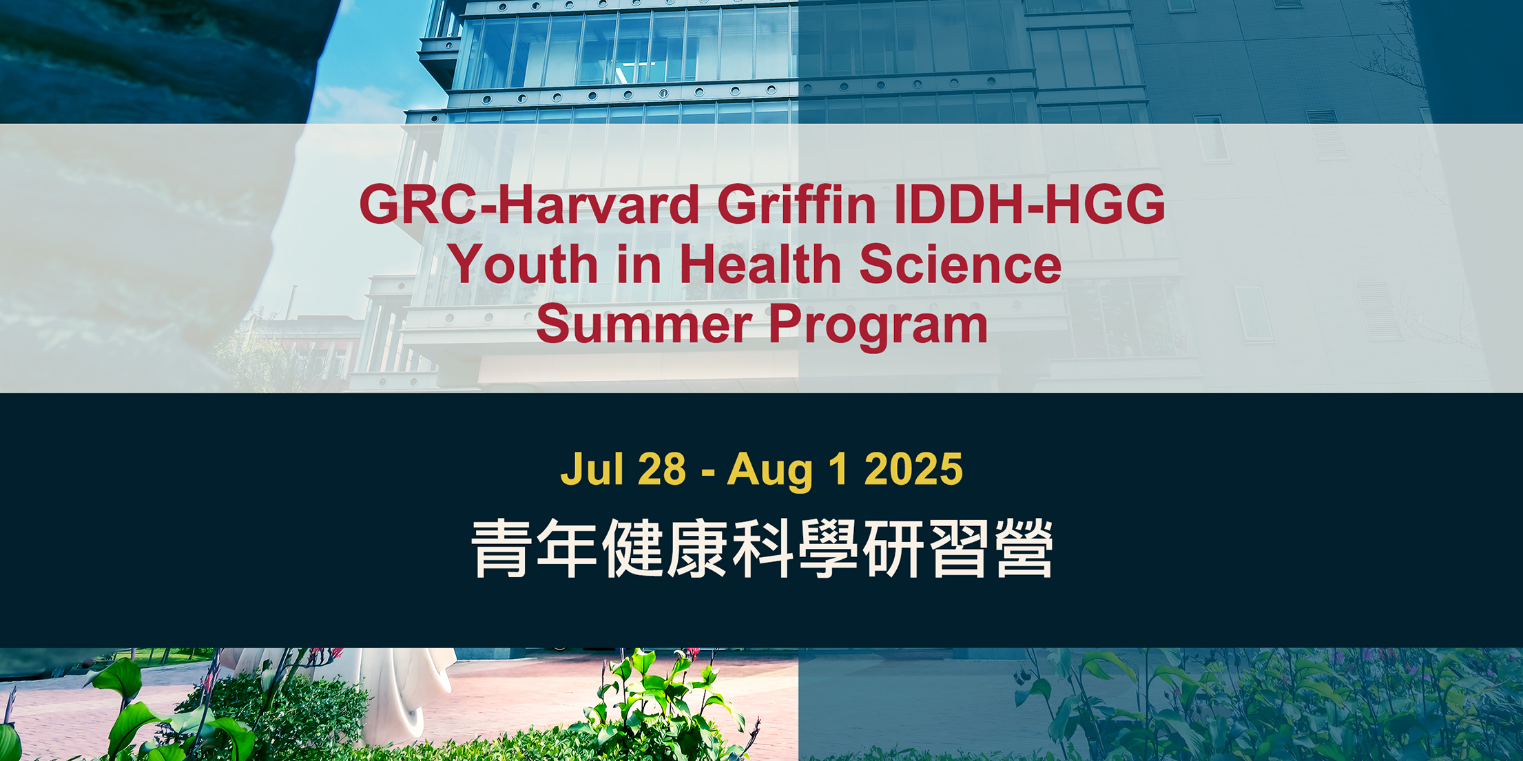 GRC-Harvard Griffin IDDH-HGG青年健康科學研習營