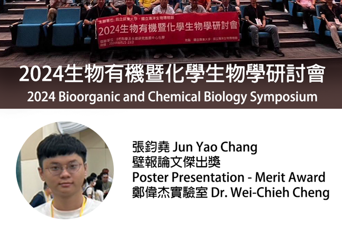 鄭偉杰老師實驗室研究生張鈞堯獲頒2024生物有機暨化學生物學研討會壁報論文傑出獎