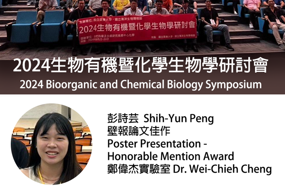 鄭偉杰老師實驗室研究生彭詩芸獲頒2024生物有機暨化學生物學研討會壁報論文-佳作