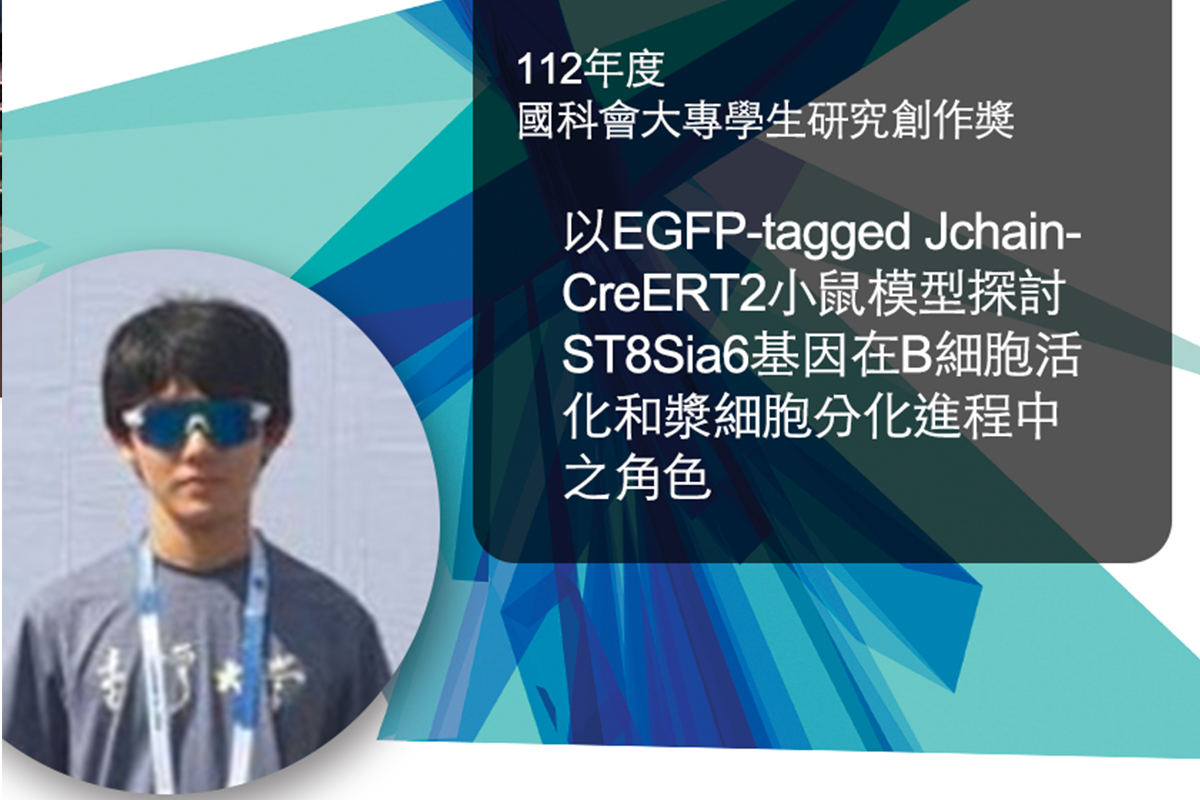 林國儀老師實驗室大學生戴源成獲頒國科會112年度大專學生研究創作獎 