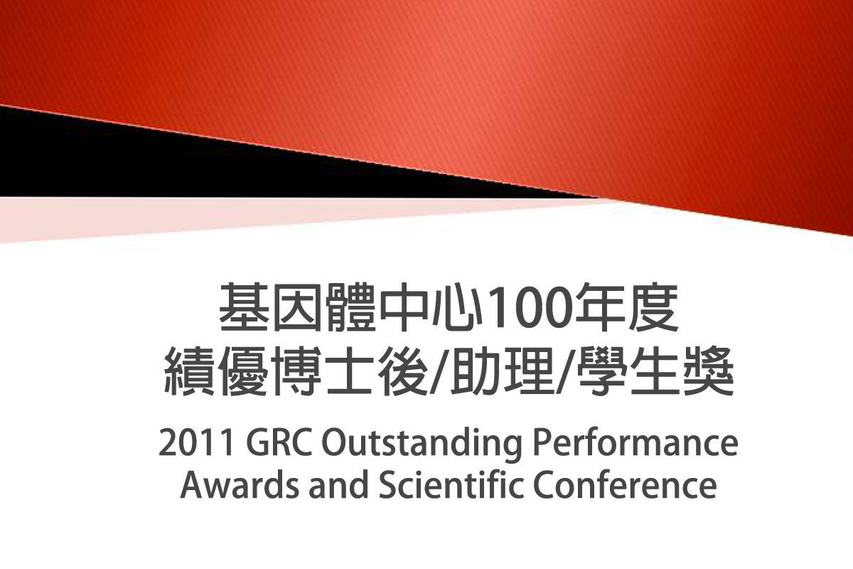 100年度績優博士後/助理/學生獎