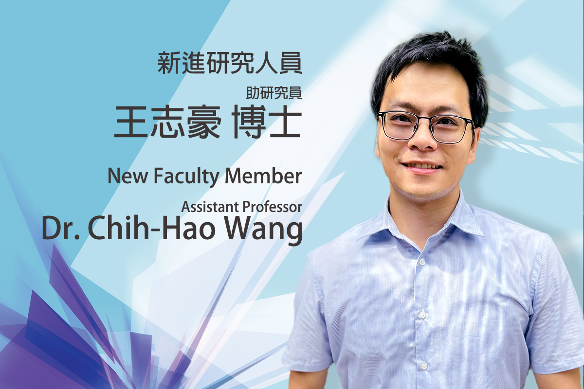 新進研究人員：王志豪助研究員